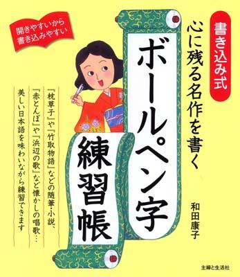 心に残る名作を書くボールペン字練習帳