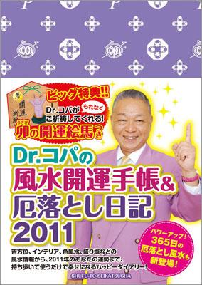 Dr．コパの開運手帳＆厄落とし日記（2011） [ 小林祥晃 ]