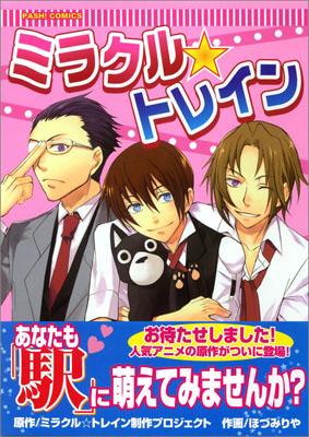 ミラクル・トレイン