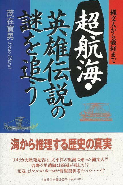 【バーゲン本】超航海・英雄伝説の謎を追う