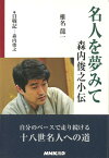 【バーゲン本】名人を夢みて　森内俊之小伝 [ 椎名　龍一 ]