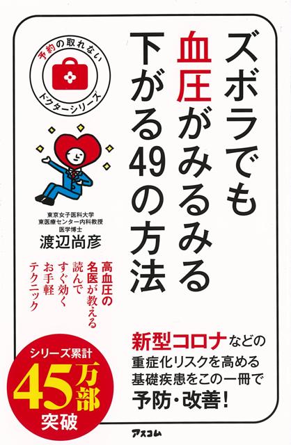 【バーゲン本】ズボラでも血圧がみるみる下がる49の方法
