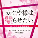 映画 かぐや様は告らせたい -天才たちの恋愛頭脳戦ー オリジナル・サウンドトラック [ (オリジナル・サウンドトラック) ]