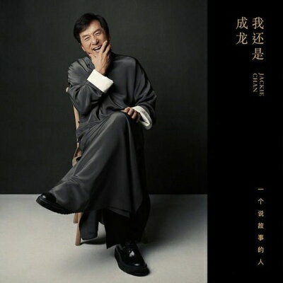 【輸入盤】我還是成龍(平裝版)