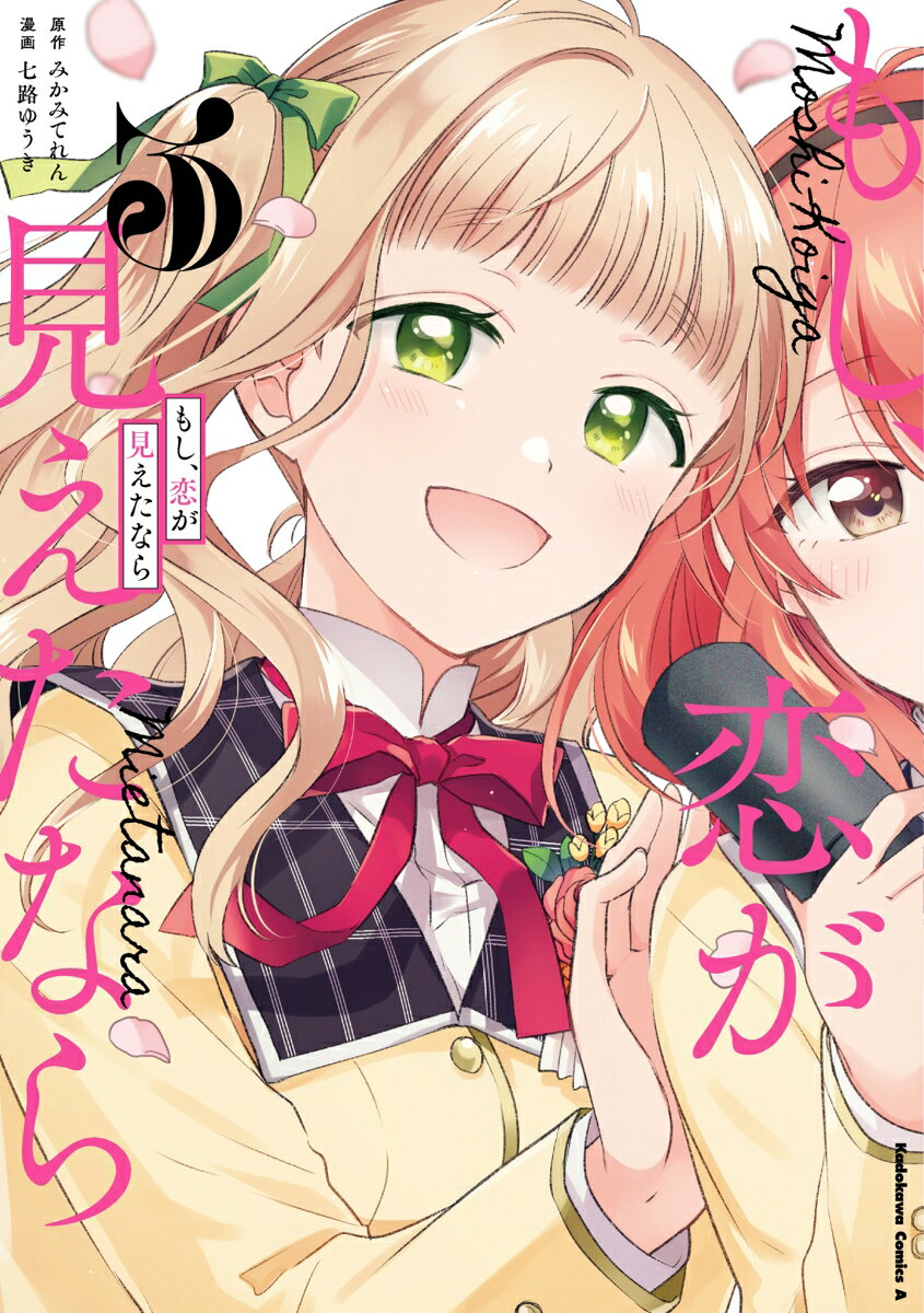 もし、恋が見えたなら （3）