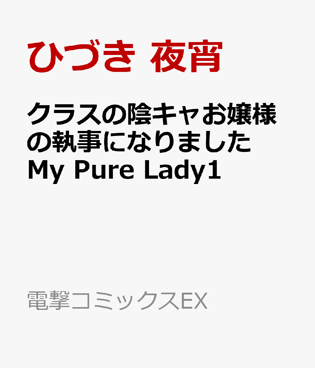 クラスの陰キャお嬢様の執事になりました My Pure Lady1