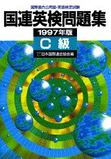 国連英検問題集　C級（1997年版）