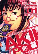 アキバ署! 1巻 表紙