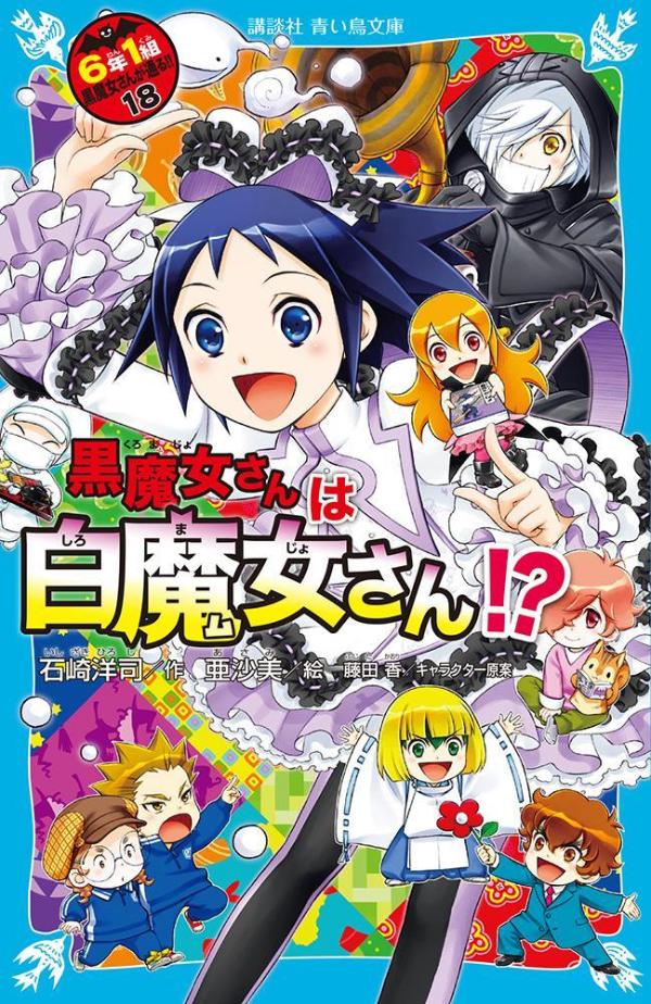 黒魔女さんは白魔女さん！？　6年1組　黒魔女さんが通る！！（18） （講談社青い鳥文庫） [ 石崎 洋司 ]