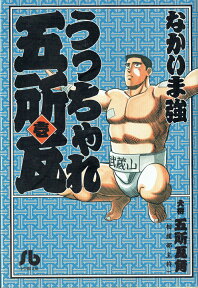 うっちゃれ五所瓦（1） （コミック文庫（青年）） [ なかいま 強 ]