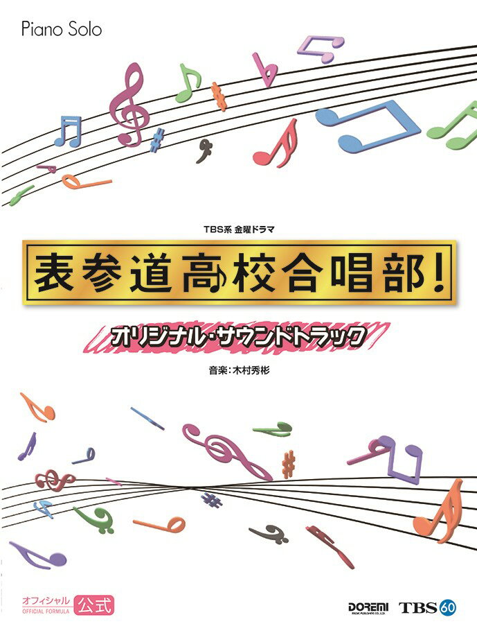 TBS系金曜ドラマ表参道高校合唱部！オリジナル・サウンドトラック