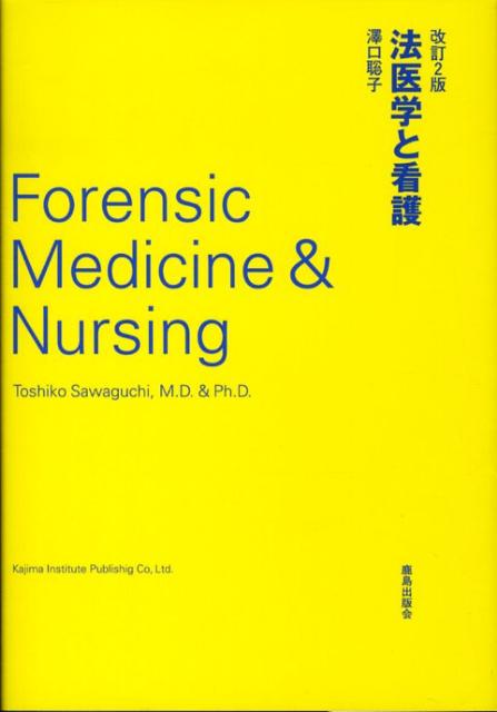 法医学と看護改訂2版
