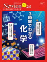 Newtonライト2.0　3時間でわかる 化学