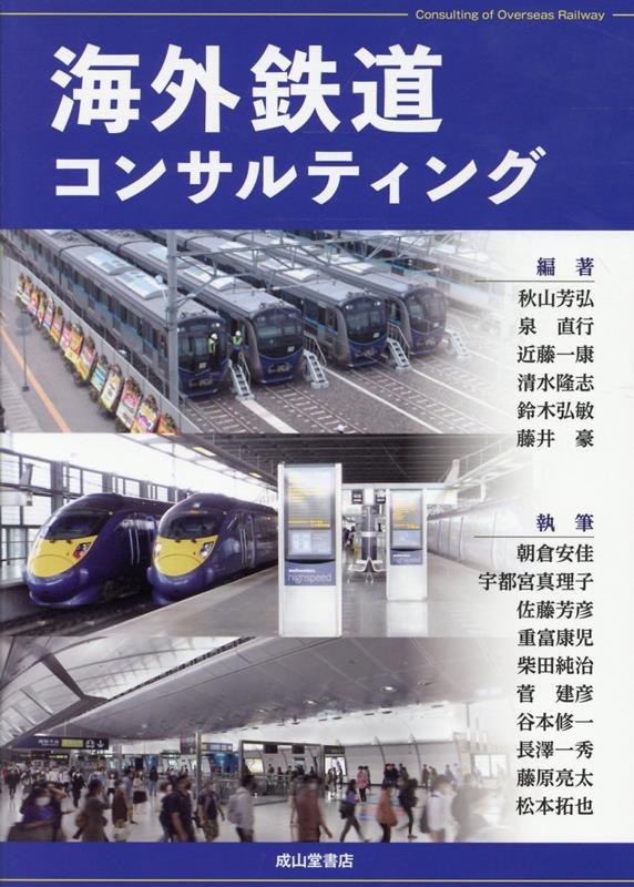 海外鉄道コンサルティング