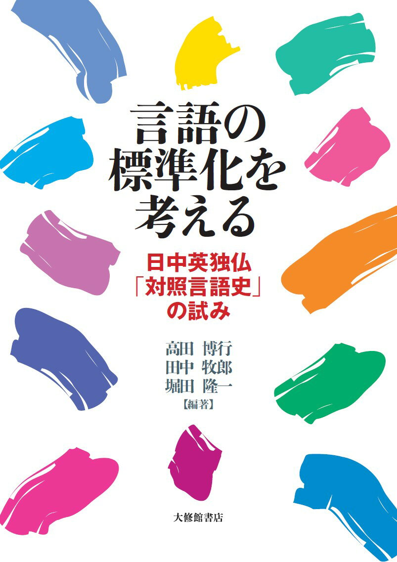 言語の標準化を考える 日中英独仏「対照言語史」の試み [ 高田博行 ]