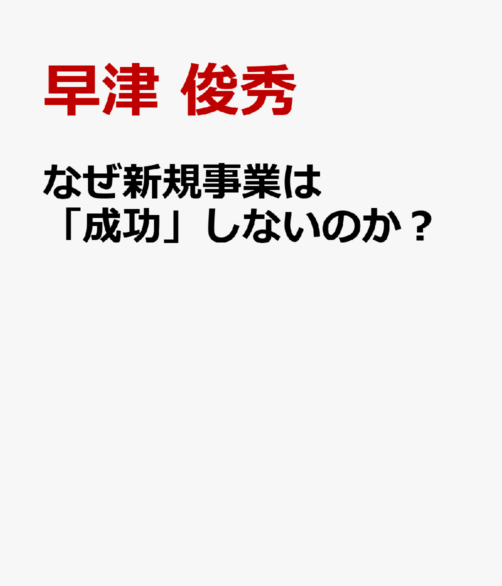 なぜ新規事業は「成功」しないのか？