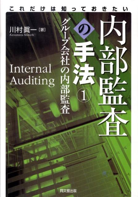 これだけは知っておきたい内部監査の手法（1）
