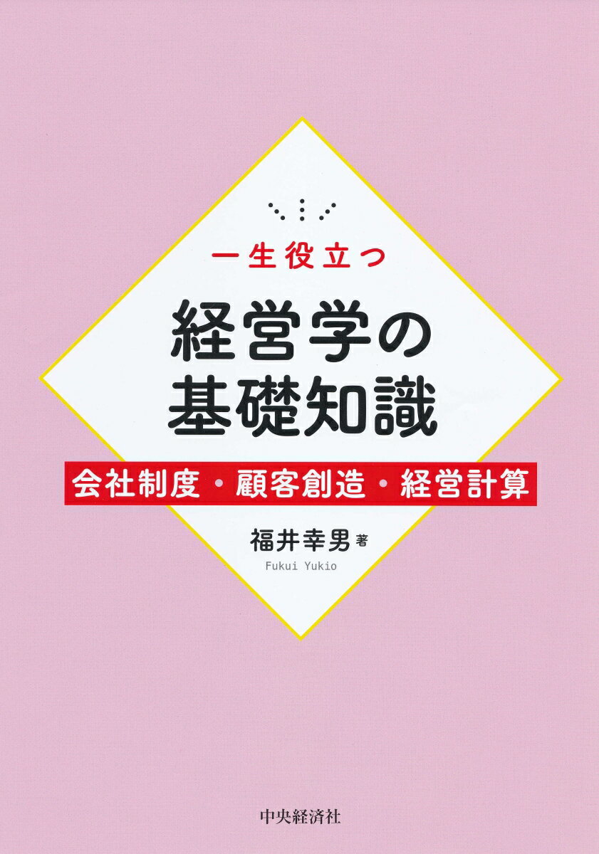 一生役立つ経営学の基礎知識