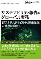 サステナビリティ報告の実務の内外での展開にどう対応していくかは切実な実務的課題であると同時に、戦略策定から外部報告までを視野に入れたサステナビリティ経営に魂を入れる上でも避けて通れないテーマとなっている。本書では、この状況をサステナビリティ報告を巡る３つの変化、すなわち、（１）報告事項の拡大と統合、（２）報告の制度化と規律の強化、（３）報告基準の国際的な収斂、の観点から理解し、財務諸表による開示なども含めた企業の外部報告の全体像、さらにはサステナビリティ経営の全体像を踏まえた取組みを進めることが適当であるとの考えのもと、取組みを進める上で押さえるべき事項を体系的に示すことを試みた。また、２０２３年までの内外のサステナビリティ報告実務に影響を与える事象を広くカバーすることで、２０２４年以降における取組みを効果的・効率的に進めるための知的橋頭堡となることを意図している。