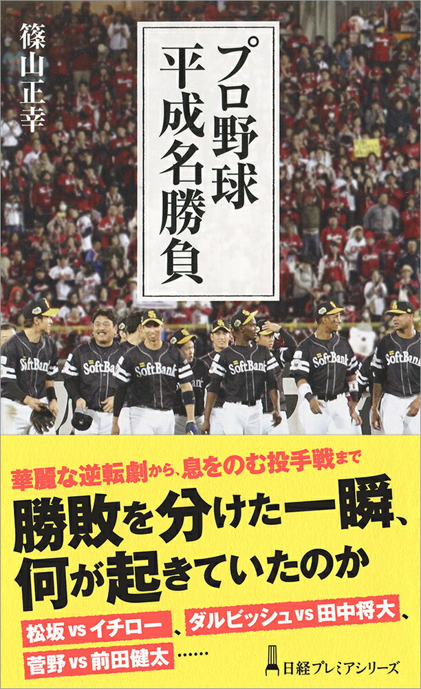 サッカーＪリーグ開幕から２年後、野茂英雄の渡米でメジャーへの扉が開かれた。先発完投から中継ぎ・クローザーへの継投が主流となり、クールな選手が球場にさわやかな風を吹かせ、二刀流が出現。若い女性がスタンドを埋め尽くすー平成のプロ野球の風景は大きく変わった。心ふるわすプレーは、采配は、果たして…。華麗な逆転劇から、息をのむ投手戦まで３７編。番外編として高校野球名勝負５編を収録。