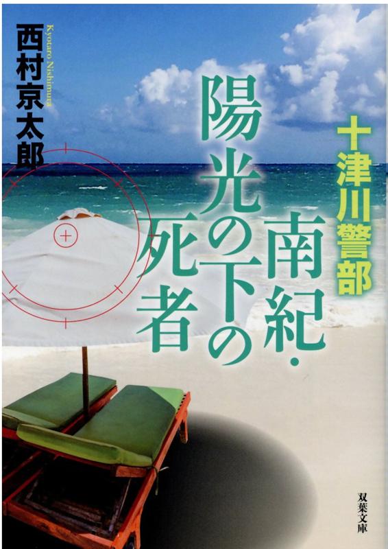 十津川警部 南紀・陽光の下の死者