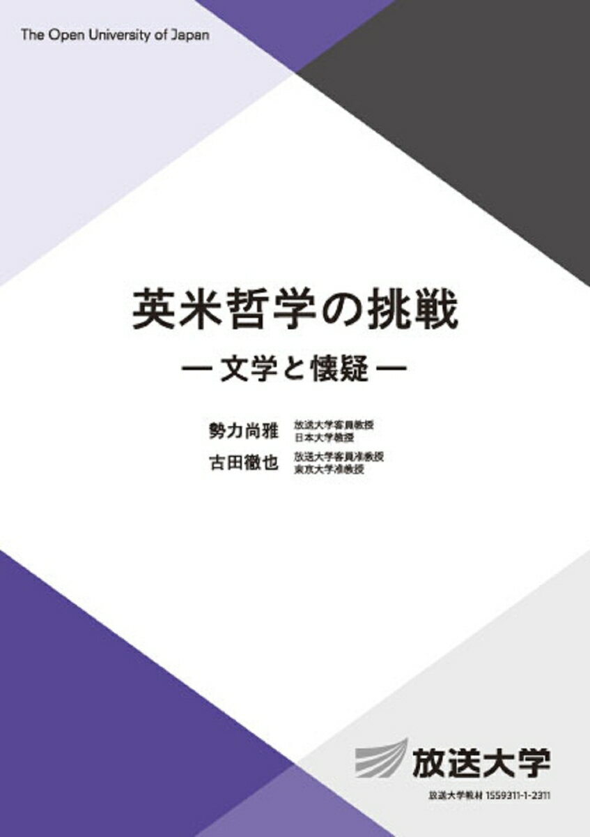 英米哲学の挑戦 文学と懐疑 （放送大学教材） [ 勢力 尚雅 ]