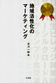 過疎・高齢化などに苦しむ地域もマーケティングの考え方を踏まえて“経営”すれば活力を取り戻せる！優れた事例の分析から見えてきた、その秘訣とは？人任せでなく、地域を何とかしたいと願う人へヒントとエールを贈ります。