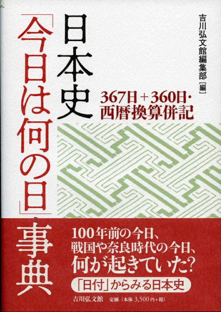 日本史「今日は何の日」事典