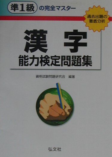 準1級の完全マスター　漢字能力検定問題集