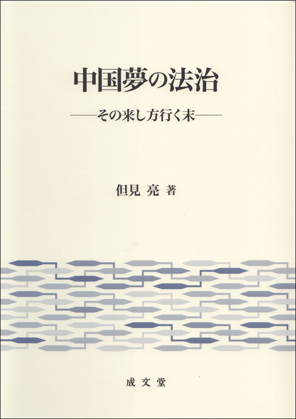 中国夢の法治