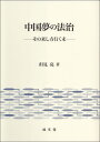 中国夢の法治 その来し方行く末 