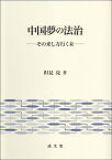 中国夢の法治 その来し方行く末 [ 但見 亮 ]