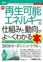 図解入門ビジネス 最新 再生可能エネルギーの仕組みと動向がよ～くわかる本 今村雅人