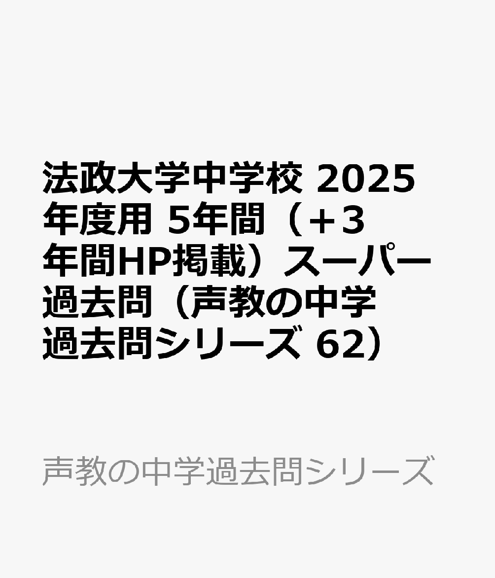 法政大学中学校 2025年度用 5年間（＋3年間HP掲載）スーパー過去問（声教の中学過去問シリーズ 62）