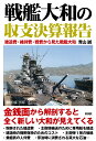 戦艦大和の収支決算報告 建造費・