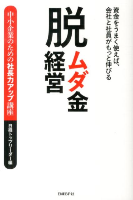 脱ムダ金経営
