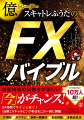 短時間で売買を繰り返して利益を積み上げる「スキャルピング」手法の決定版。