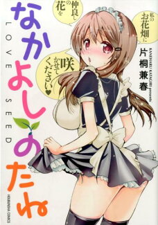 なかよしのたねの表紙