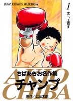 チャンプ（1）