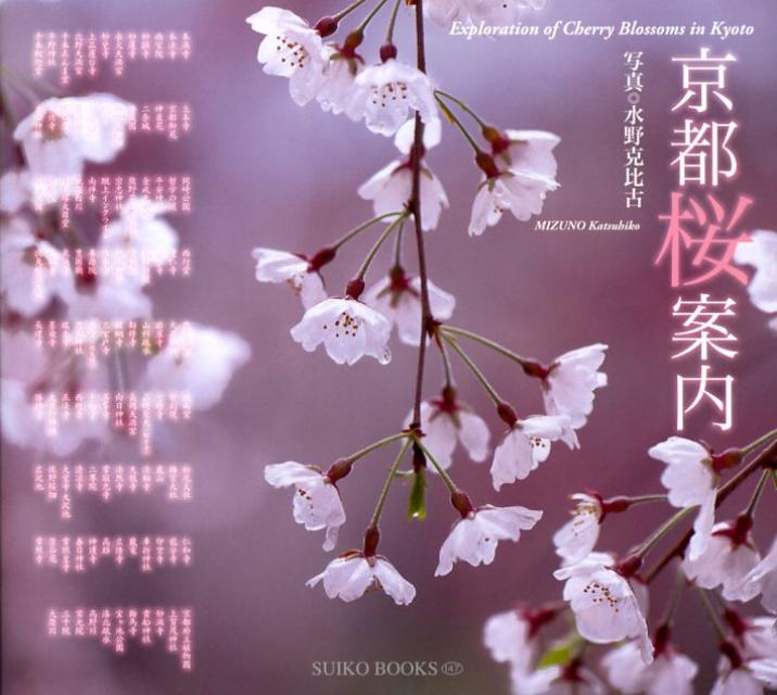 京都桜案内 （Suiko　books） [ 水野克