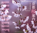 京都桜案内 （Suiko　books） [ 水野克比古 ]