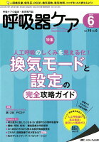 呼吸器ケア（Vol．16 no．6（201）