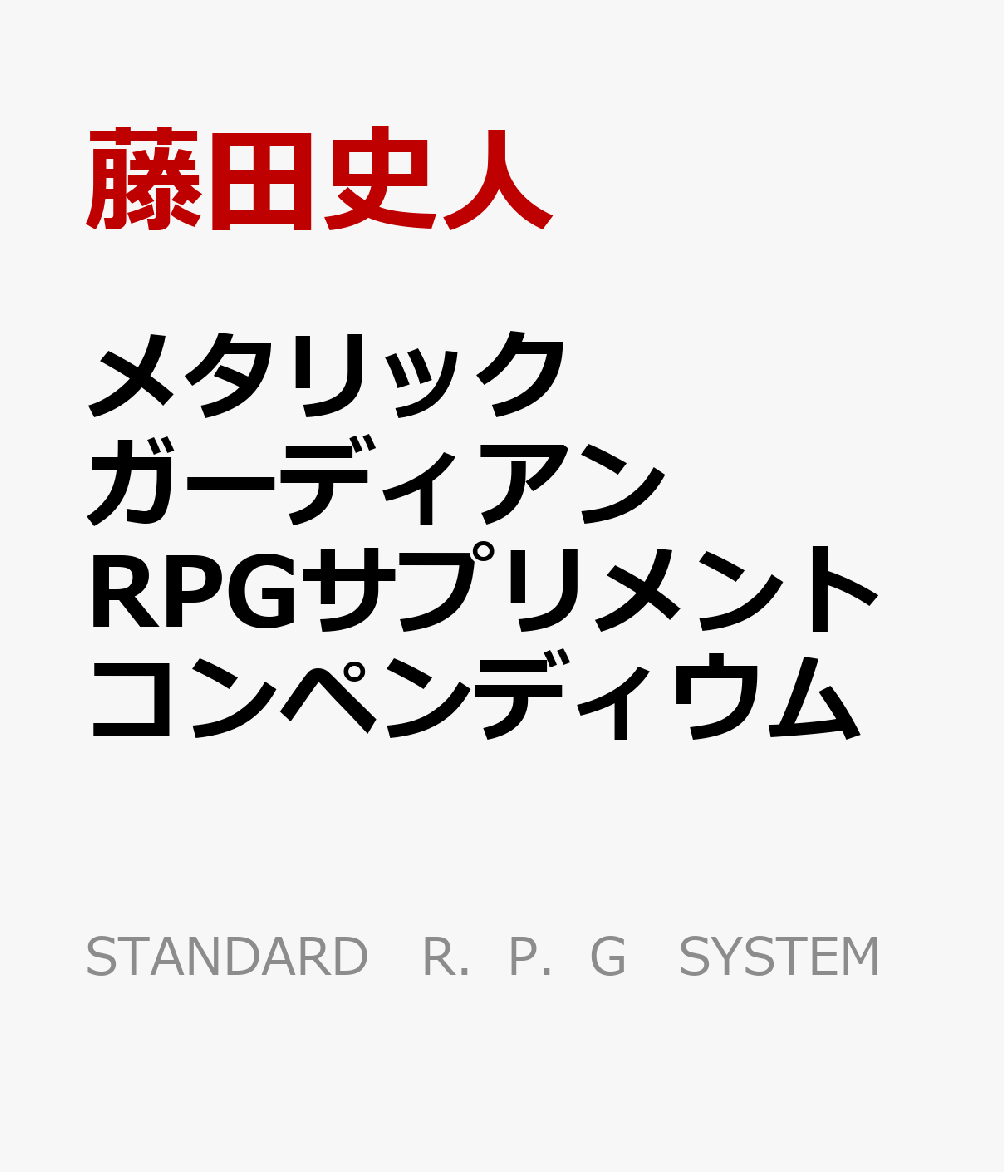 楽天楽天ブックスメタリックガーディアンRPGサプリメント　コンペンディウム （STANDARD　R．P．G　SYSTEM） [ 藤田史人 ]