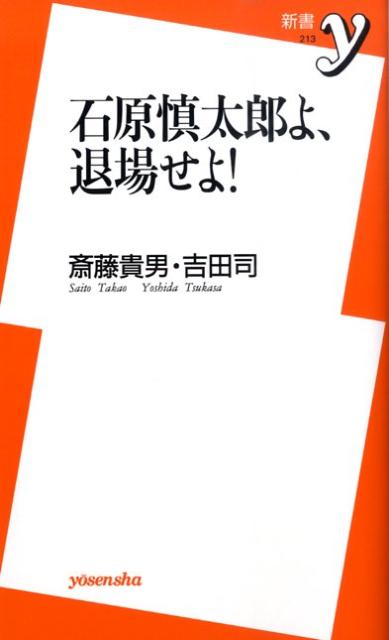 石原慎太郎よ、退場せよ！