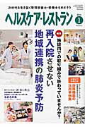 ヘルスケア・レストラン(2016 1) 次世代を生き抜く管理栄養士・栄養士をめざそう 特集:施設内での取り組みで終わっていませんか? 再入院させな