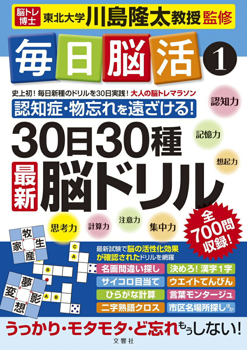 毎日脳活1 30日30種最新脳ドリル [ 川