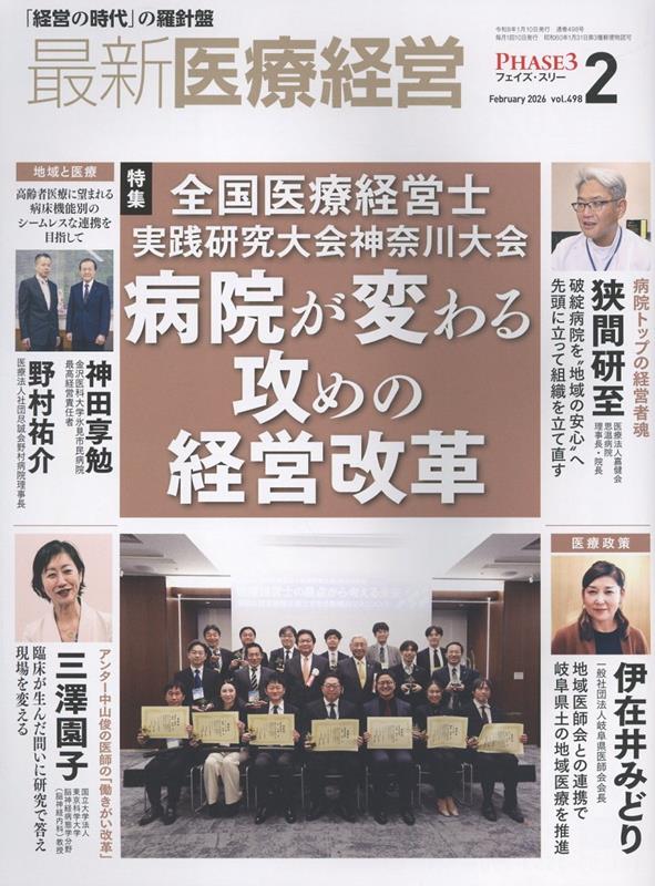 最新医療経営PHASE3（2026年2月号）