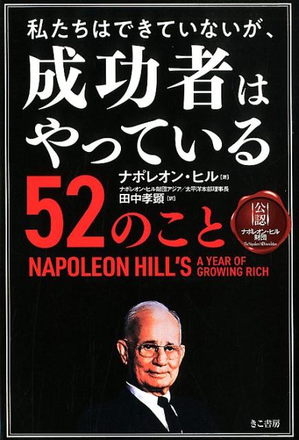 私たちはできていないが、成功者はやっている52のこと