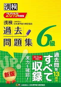 漢検　6級　過去問題集　2019年度版 [ 公益財団法人 日本漢字能力検定協会 ]