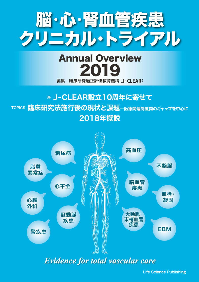 脳・心・腎血管疾患クリニカル・トライアルAnnual Overview 2019